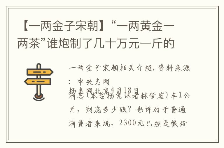 【一兩金子宋朝】“一兩黃金一兩茶”誰炮制了幾十萬元一斤的“天價茶”？