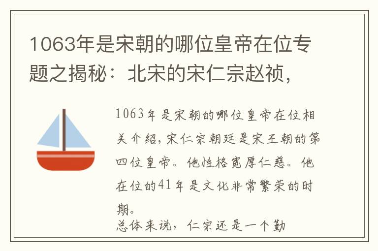 1063年是宋朝的哪位皇帝在位專題之揭秘：北宋的宋仁宗趙禎，在位41年，他是一個(gè)怎樣的皇帝？