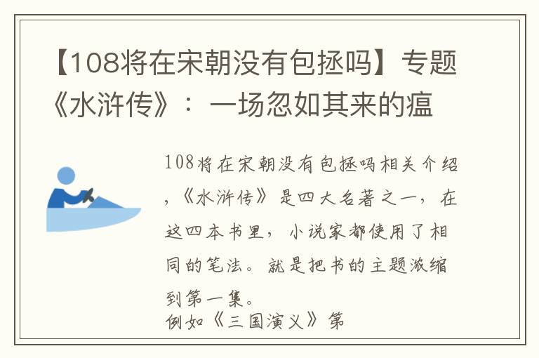 【108將在宋朝沒有包拯嗎】專題《水滸傳》：一場忽如其來的瘟疫，導致一百零八名好漢降生人間