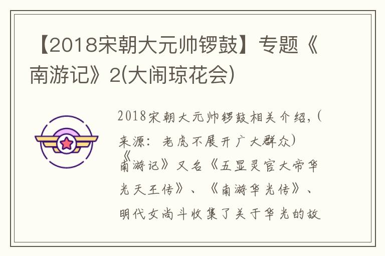 【2018宋朝大元帥鑼鼓】專(zhuān)題《南游記》2(大鬧瓊花會(huì))