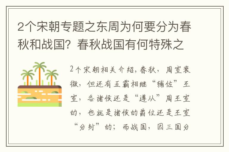 2個宋朝專題之東周為何要分為春秋和戰(zhàn)國？春秋戰(zhàn)國有何特殊之處