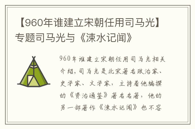 【960年誰建立宋朝任用司馬光】專題司馬光與《涑水記聞》