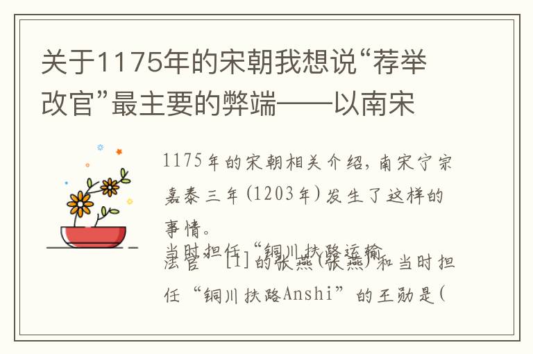 關(guān)于1175年的宋朝我想說“薦舉改官”最主要的弊端——以南宋時的一些例子來看