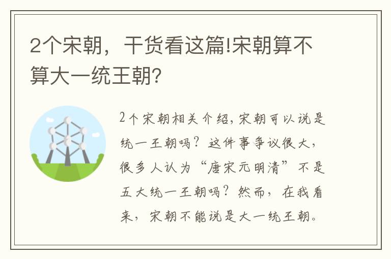 2個(gè)宋朝，干貨看這篇!宋朝算不算大一統(tǒng)王朝？