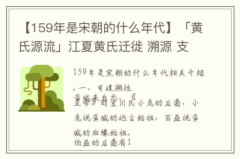 【159年是宋朝的什么年代】「黃氏源流」江夏黃氏遷徙 溯源 支派及分布