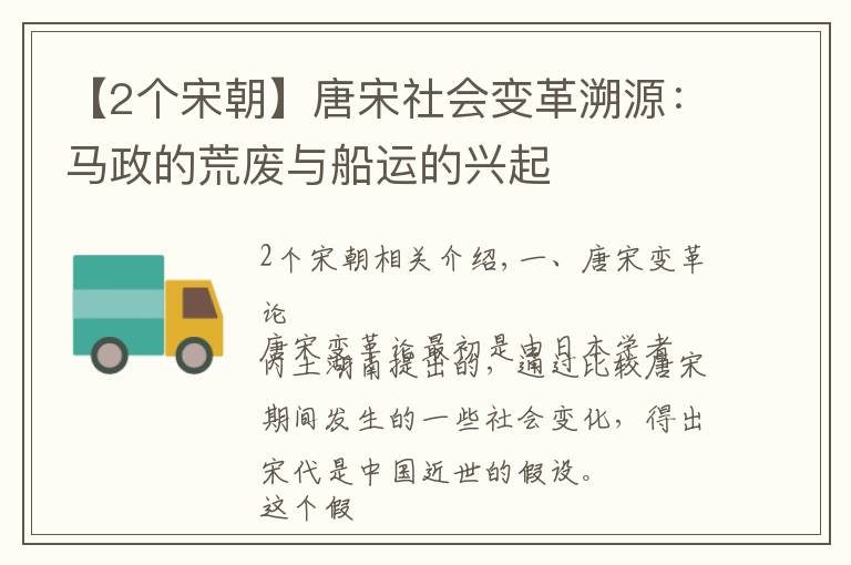 【2個宋朝】唐宋社會變革溯源：馬政的荒廢與船運的興起