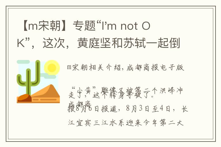 【m宋朝】專(zhuān)題“I'm not OK”，這次，黃庭堅(jiān)和蘇軾一起倒下了