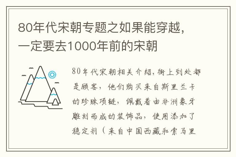 80年代宋朝專題之如果能穿越，一定要去1000年前的宋朝