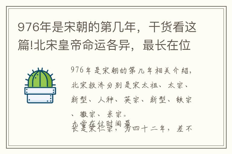 976年是宋朝的第幾年，干貨看這篇!北宋皇帝命運各異，最長在位四十二年，最短僅僅一年零四月