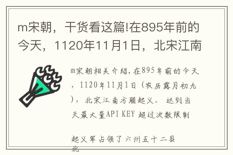 m宋朝，干貨看這篇!在895年前的今天，1120年11月1日，北宋江南方臘起義