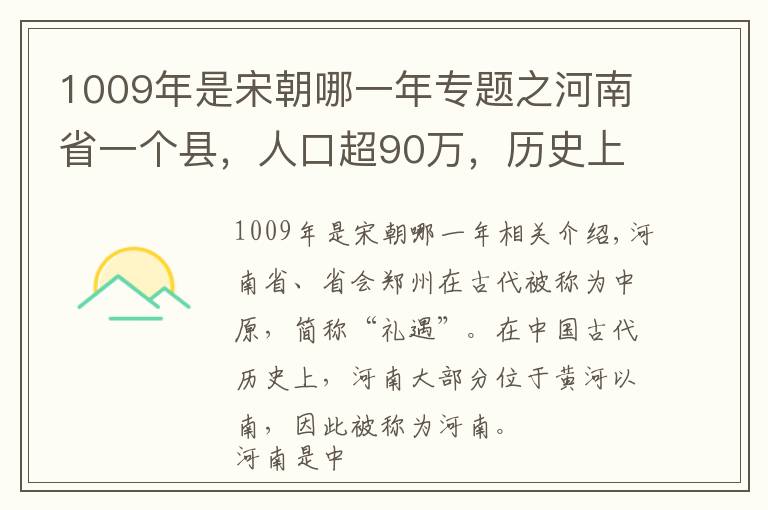 1009年是宋朝哪一年專題之河南省一個縣，人口超90萬，歷史上曾屬于河北?。?></a></div>
              <div   id=