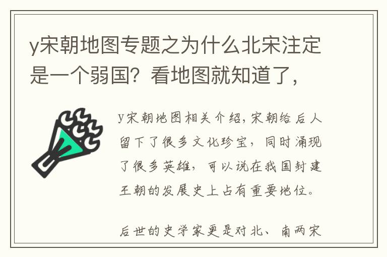 y宋朝地圖專(zhuān)題之為什么北宋注定是一個(gè)弱國(guó)？看地圖就知道了，強(qiáng)敵環(huán)伺不亡國(guó)都難