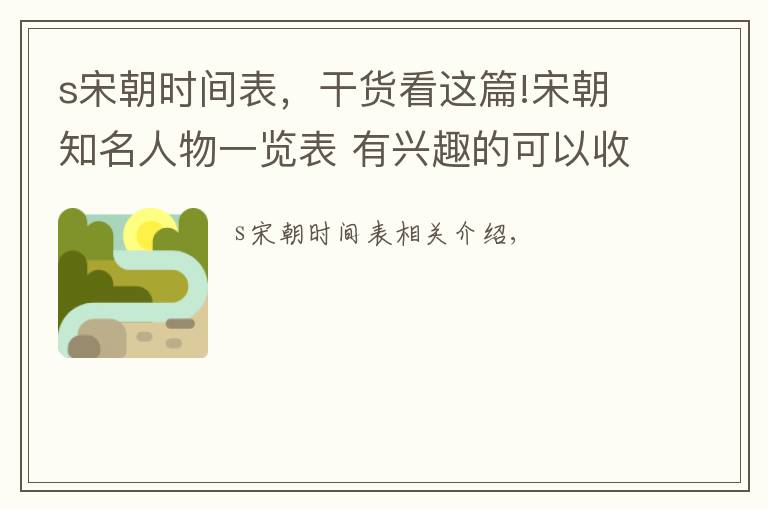 s宋朝時間表，干貨看這篇!宋朝知名人物一覽表 有興趣的可以收藏