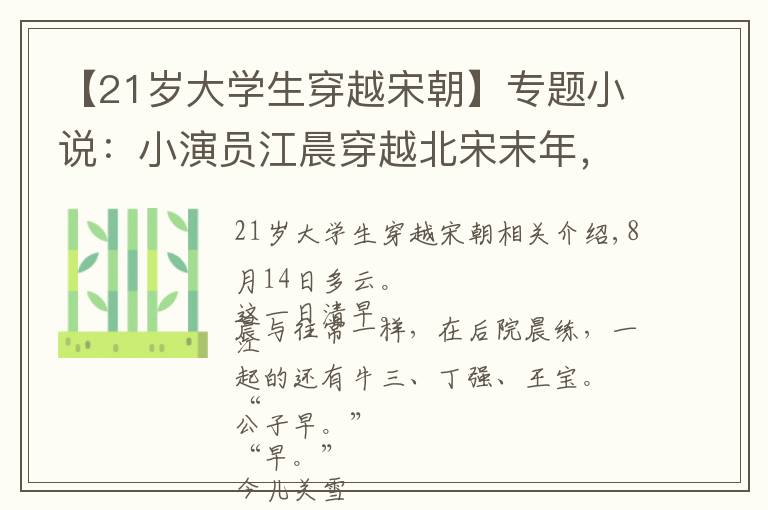 【21歲大學生穿越宋朝】專題小說：小演員江晨穿越北宋末年，用現(xiàn)代歌曲征服大宋百姓