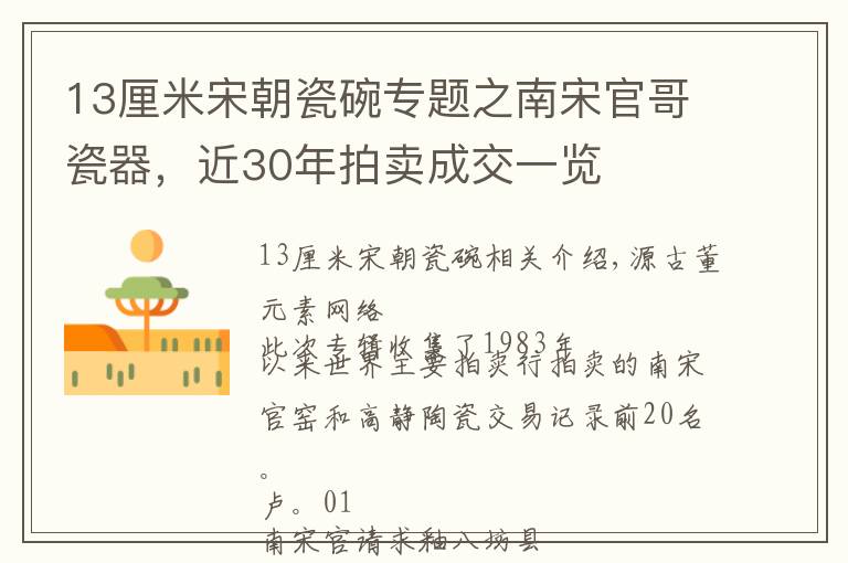 13厘米宋朝瓷碗專題之南宋官哥瓷器，近30年拍賣成交一覽