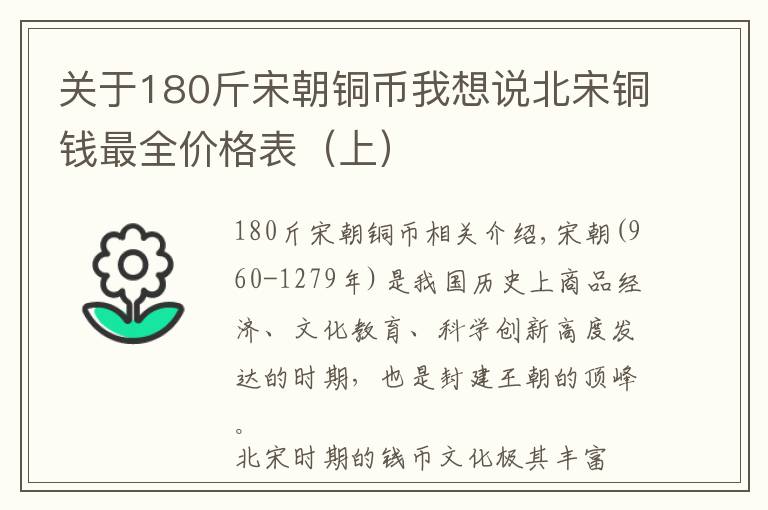 關(guān)于180斤宋朝銅幣我想說北宋銅錢最全價(jià)格表（上）