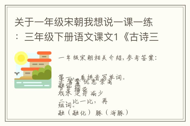 關于一年級宋朝我想說一課一練：三年級下冊語文課文1《古詩三首》，附答案