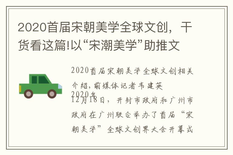 2020首屆宋朝美學(xué)全球文創(chuàng)，干貨看這篇!以“宋潮美學(xué)”助推文化產(chǎn)業(yè)國際化數(shù)字化創(chuàng)新發(fā)展