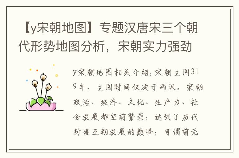 【y宋朝地圖】專題漢唐宋三個朝代形勢地圖分析，宋朝實力強勁超出你想象！