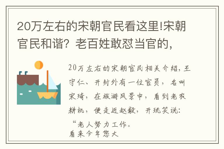 20萬左右的宋朝官民看這里!宋朝官民和諧？老百姓敢懟當官的，還敢和當朝宰相pk！