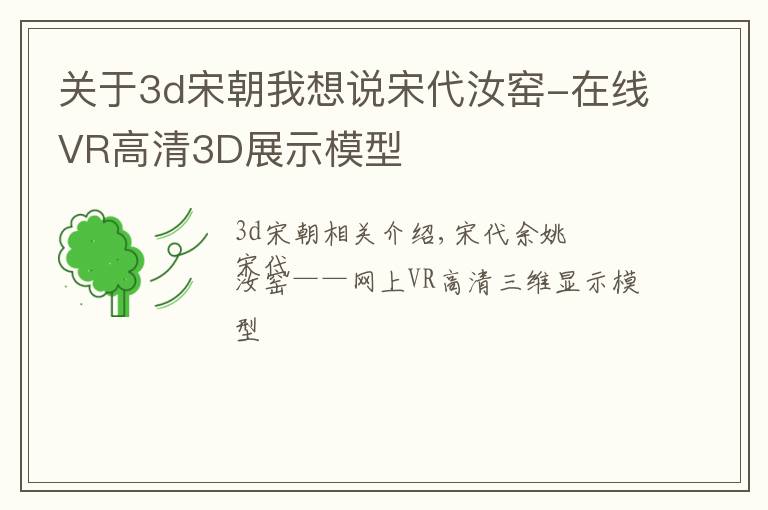 關(guān)于3d宋朝我想說宋代汝窯-在線VR高清3D展示模型