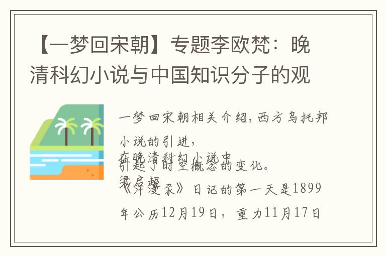 【一夢回宋朝】專題李歐梵：晚清科幻小說與中國知識分子的觀念轉型