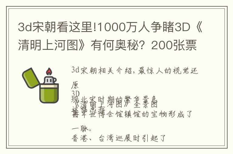 3d宋朝看這里!1000萬人爭(zhēng)睹3D《清明上河圖》有何奧秘？200張票免費(fèi)送