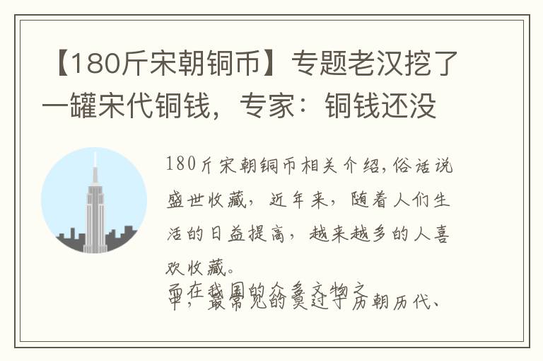 【180斤宋朝銅幣】專題老漢挖了一罐宋代銅錢，專家：銅錢還沒有罐子值錢