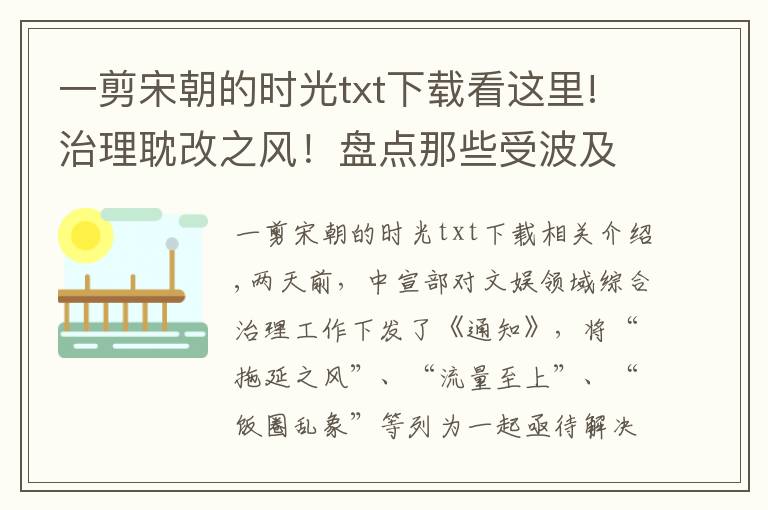 一剪宋朝的時(shí)光txt下載看這里!治理耽改之風(fēng)！盤點(diǎn)那些受波及的耽改劇，未播先火皓衣行質(zhì)量難保