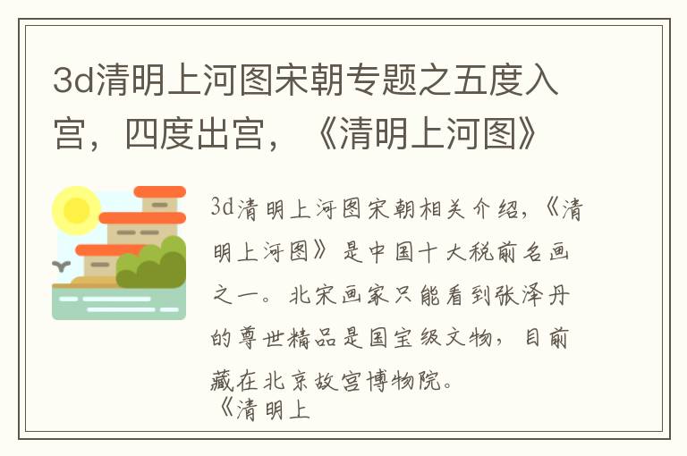 3d清明上河圖宋朝專題之五度入宮，四度出宮，《清明上河圖》的歷史有多曲折