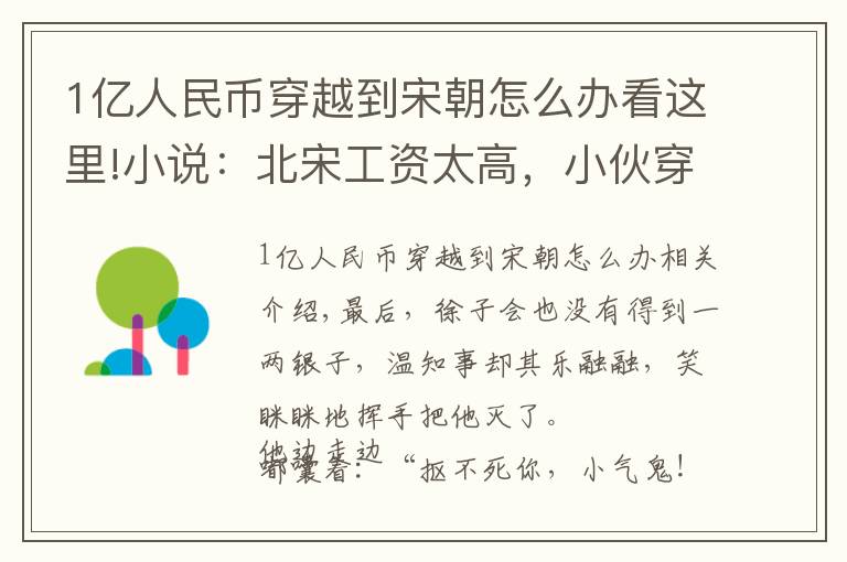 1億人民幣穿越到宋朝怎么辦看這里!小說：北宋工資太高，小伙穿越過去才知道，包拯一年能賺一千萬