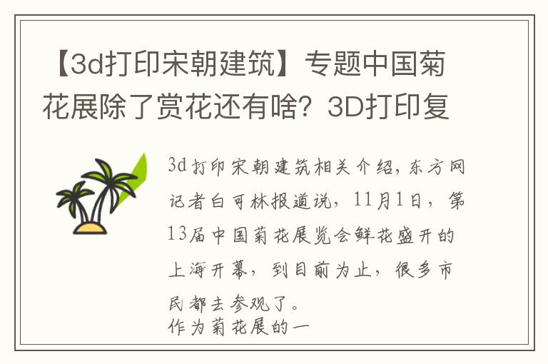 【3d打印宋朝建筑】專題中國(guó)菊花展除了賞花還有啥？3D打印復(fù)原宋代名畫插花