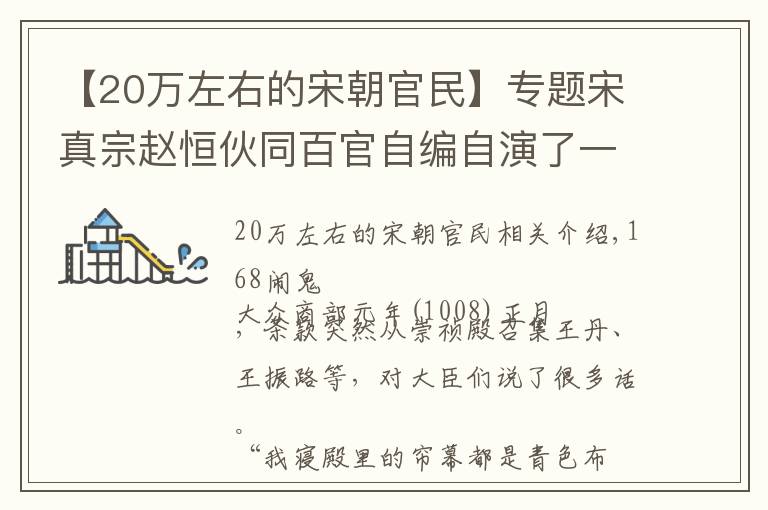 【20萬左右的宋朝官民】專題宋真宗趙恒伙同百官自編自演了一場封禪的荒誕劇