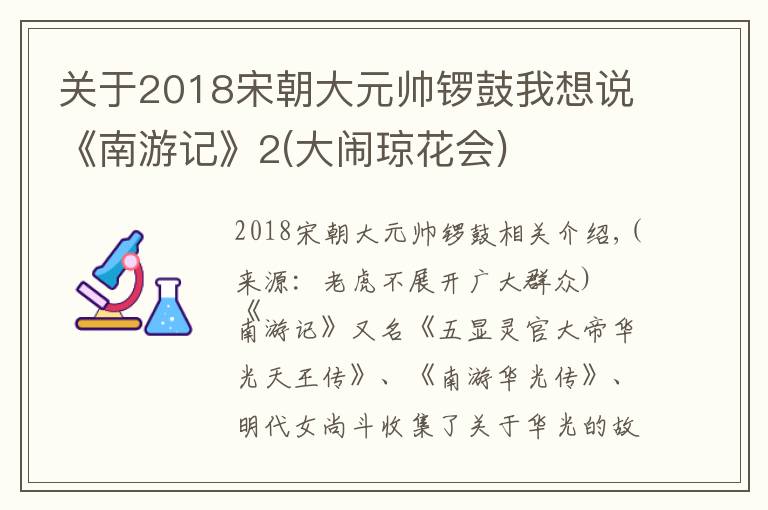 關(guān)于2018宋朝大元帥鑼鼓我想說(shuō)《南游記》2(大鬧瓊花會(huì))