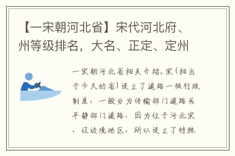 【一宋朝河北省】宋代河北府、州等級(jí)排名，大名、正定、定州、河間前四，誰最后？