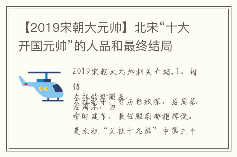 【2019宋朝大元帥】北宋“十大開國元帥”的人品和最終結(jié)局