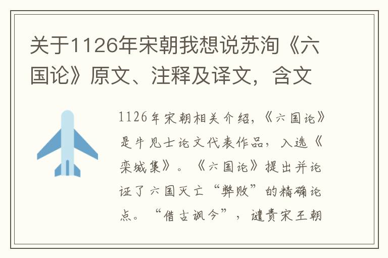 關(guān)于1126年宋朝我想說蘇洵《六國論》原文、注釋及譯文，含文學(xué)常識、閱讀訓(xùn)練