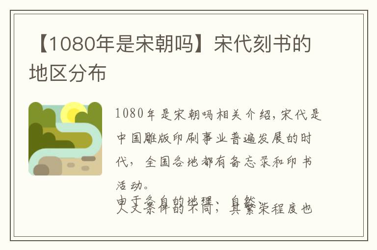 【1080年是宋朝嗎】宋代刻書的地區(qū)分布