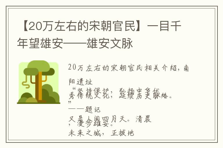 【20萬左右的宋朝官民】一目千年望雄安——雄安文脈