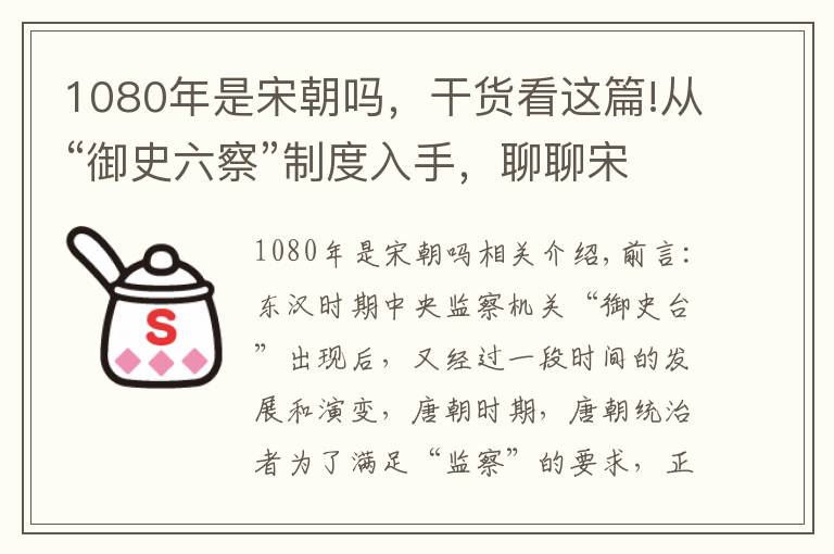 1080年是宋朝嗎，干貨看這篇!從“御史六察”制度入手，聊聊宋朝是如何鞏固“封建統(tǒng)治秩序”的