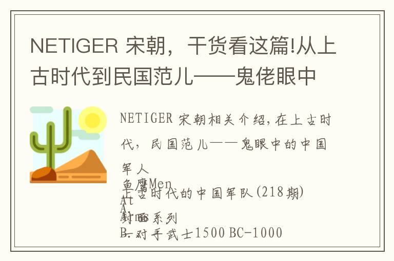 NETIGER 宋朝，干貨看這篇!從上古時代到民國范兒——鬼佬眼中的中國軍人