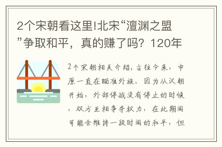 2個(gè)宋朝看這里!北宋“澶淵之盟”爭(zhēng)取和平，真的賺了嗎？120年后才真正見(jiàn)分曉