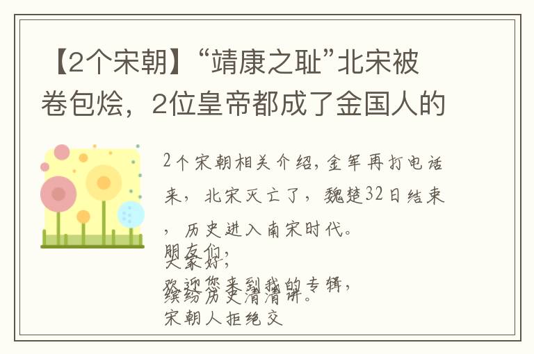 【2個(gè)宋朝】“靖康之恥”北宋被卷包燴，2位皇帝都成了金國(guó)人的俘虜