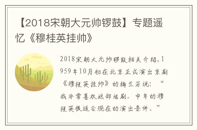 【2018宋朝大元帥鑼鼓】專題遙憶《穆桂英掛帥》