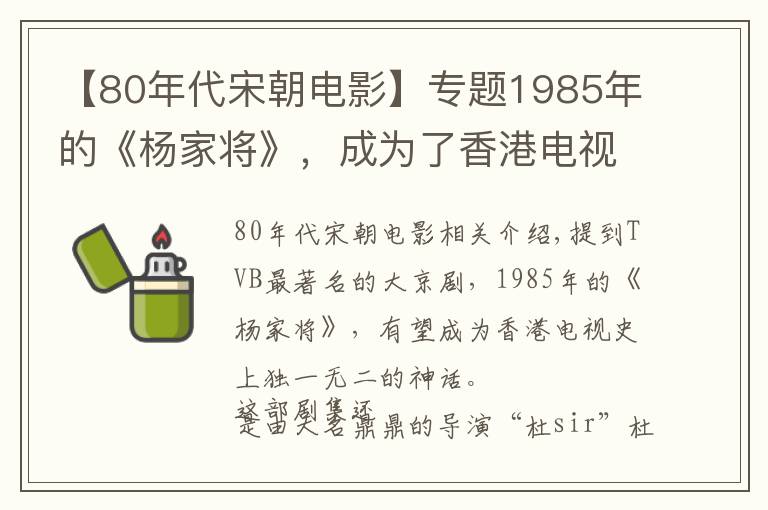 【80年代宋朝電影】專題1985年的《楊家將》，成為了香港電視史上獨(dú)一無二的神話