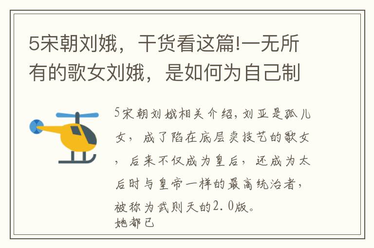 5宋朝劉娥，干貨看這篇!一無所有的歌女劉娥，是如何為自己制造四大背景，成為宋朝天后的