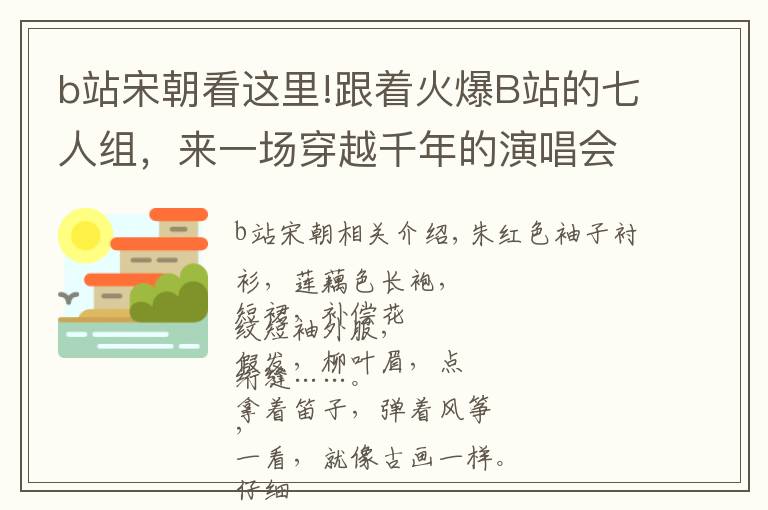 b站宋朝看這里!跟著火爆B站的七人組，來一場穿越千年的演唱會