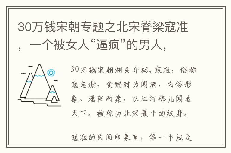 30萬(wàn)錢宋朝專題之北宋脊梁寇準(zhǔn)，一個(gè)被女人“逼瘋”的男人，最終下場(chǎng)如此凄慘