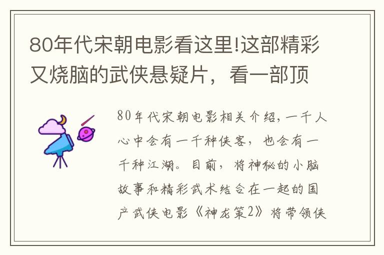 80年代宋朝電影看這里!這部精彩又燒腦的武俠懸疑片，看一部頂十部