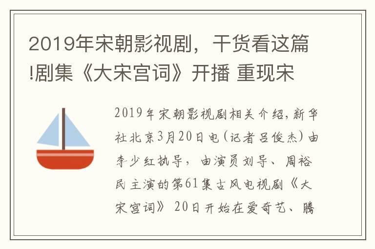 2019年宋朝影視劇，干貨看這篇!劇集《大宋宮詞》開播 重現(xiàn)宋朝社會風(fēng)情畫卷